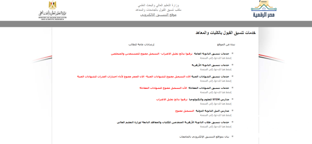 خطوات الاستعلام عن نتيجة تقليل الاغتراب 2026 عبر موقع "التنسيق الإلكتروني" 6 الحق اعرف مكان كليتك!!” طريقة الاستعلام عن نتيجة تقليل الاغتراب 2024 من موقع التنسيق الإلكتروني