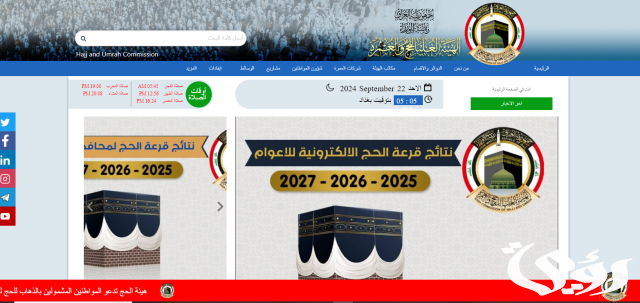 تعرف على شروط خطوات التسجيل في قرعة الحج 2026 العراق 2 تعرف على خطوات التسجيل في قرعة الحج 2026 العراق.. والمستندات المطلوبة