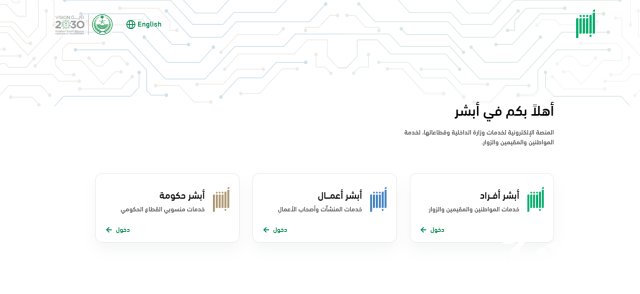 أبشر توضح كيفية استعراض البطاقة الجمركية على المنصة | الشروط والخطوات