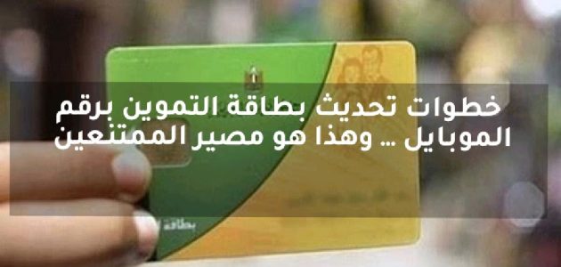 خطوات وشروط تحديث بطاقة التموين برقم الموبايل وما هي الشروط المطلوبة 1 “دلوقتي من بيتك بكل سهولة!!” خطوات تحديث بطاقة التموين برقم الموبايل.. وما هي الشروط المطلوبة