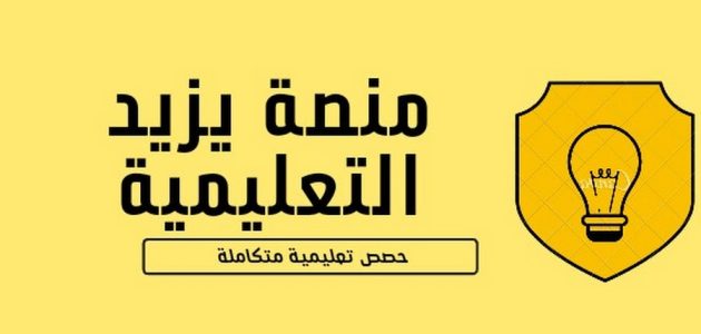 شروط وخطوات التسجيل في منصة يزيد التعليمية 1447 1 التسجيل في منصة يزيد التعليمية 1446.. الرابط والخطوات
