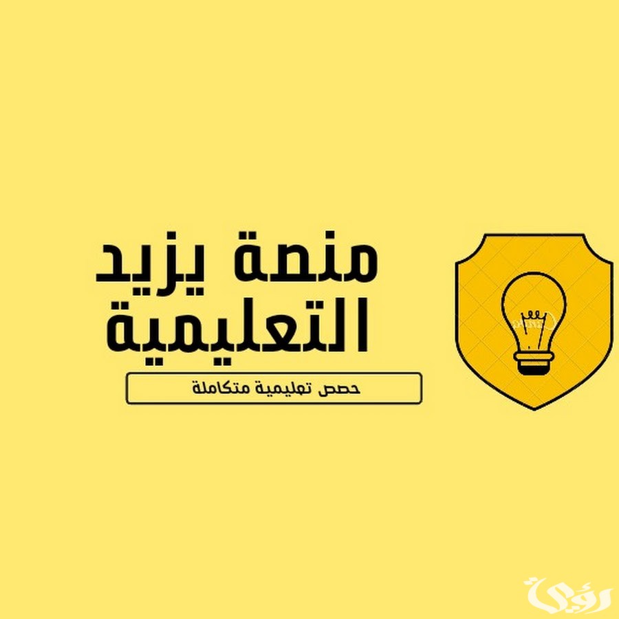 شروط وخطوات التسجيل في منصة يزيد التعليمية 1447