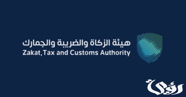 هيئة الزكاة والضريبة والجمارك توضح كيفية سداد ضريبة التصرفات العقارية هيئة الزكاة والضريبة والجمارك توضح كيفية سداد ضريبة التصرفات العقارية