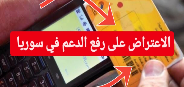 تعرف علي شروط وخطوات التقديم على الاستبعاد من الدعم السوري والحالات الثلاثة المستبعدة 1 كيف أقدم اعتراض على الاستبعاد من الدعم السوري والحالات الثلاثة المستبعده رسمياً 2024