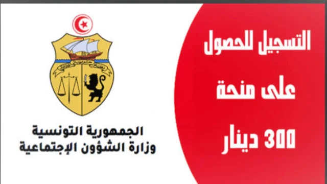 رابط سريع… التسجيل في منحة 300 دينار تونس 2024 والاستفادة من الدعم بالشروط الــ 5