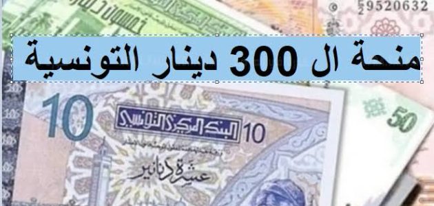 شروط وخطوات التسجيل في منحة 300 دينار تونس 2026 1 رابط سريع… التسجيل في منحة 300 دينار تونس 2024 والاستفادة من الدعم بالشروط الــ 5