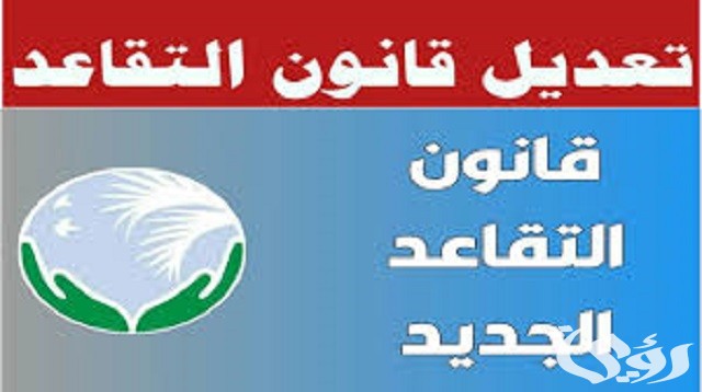 ما هي حقيقة تعديل سن التقاعد في العراق 6 حقيقة تعديل سن التقاعد في العراق 2024 وموعد تطبيق التعديل على قانون التقاعد.. هيئة التقاعد الوطنية تُوضح