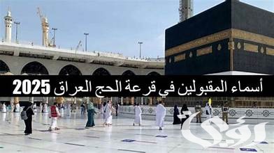 الاستعلام عن أسماء المقبولين في قرعة الحج 2026 في العراق وشروط التقديم في القرعة عبر “hajj.gov.iq”