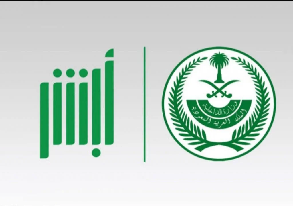 أبشر تحدد خطوات وشروط استعراض البطاقة الجمركية عبر المنصة