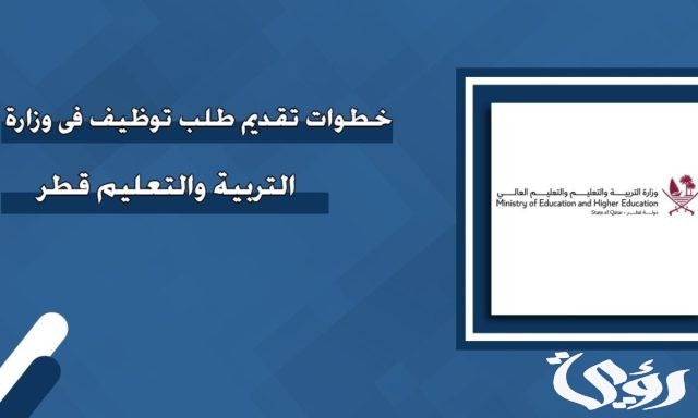 شروط تقديم طلب توظيف في وزارة التربية والتعليم في قطر