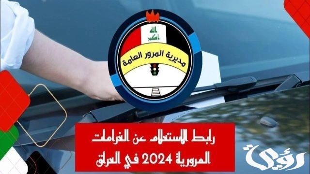 “سدد عبر ur.gov.iq”.. رابط الاستعلام عن مخالفات المرور بالرقم الألماني 2024 في العراق “سدد عبر ur.gov.iq”.. رابط الاستعلام عن مخالفات المرور بالرقم الألماني 2024 في العراق