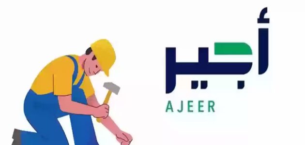 خطوات وشروط التسجيل في منصة أجير للحصول على فرصة عمل مميزة في السعودية 1 خطوات التسجيل في منصة أجير للحصول علي فرصة عمل مميزة في السعودية