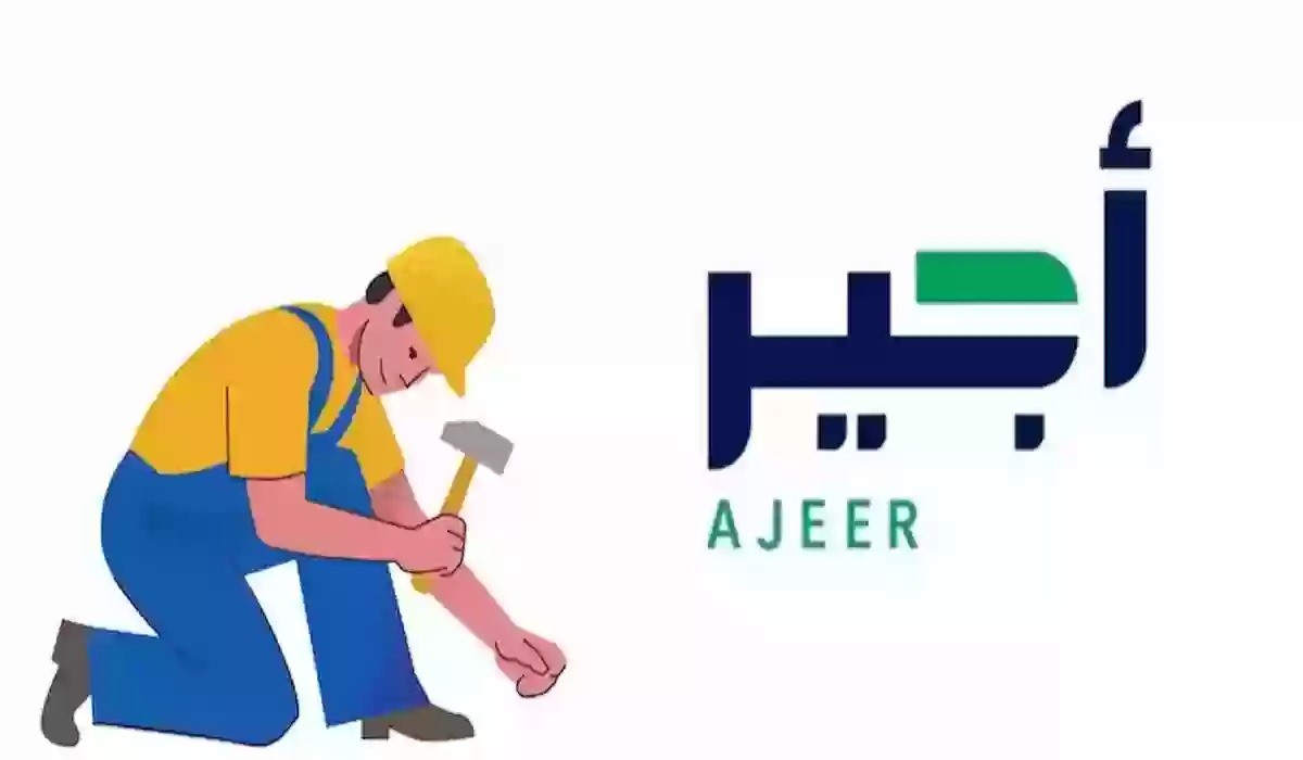 خطوات وشروط التسجيل في منصة أجير للحصول على فرصة عمل مميزة في السعودية