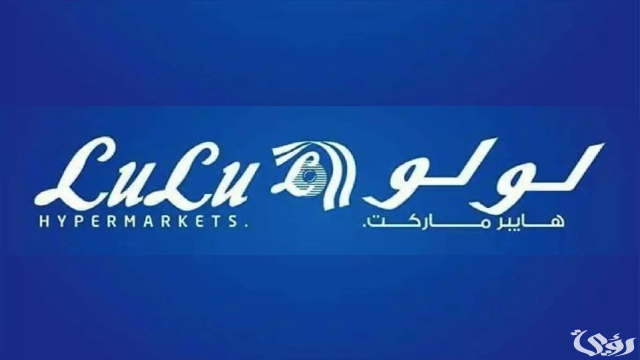 عروض اليوم الوطني في لولو السعودية 2026 خصومات على جميع السلع