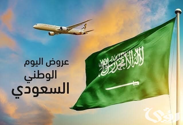 “احجز تذكرتك” اقوي عروض اليوم الوطني 2024 للطيران على الخطوط السعودية 2024 تخفيضات تصل إلى 40% الرحلات الخارجية والداخلية “احجز تذكرتك” اقوي عروض اليوم الوطني 2024 للطيران على الخطوط السعودية 2024 تخفيضات تصل إلى 40% الرحلات الخارجية والداخلية