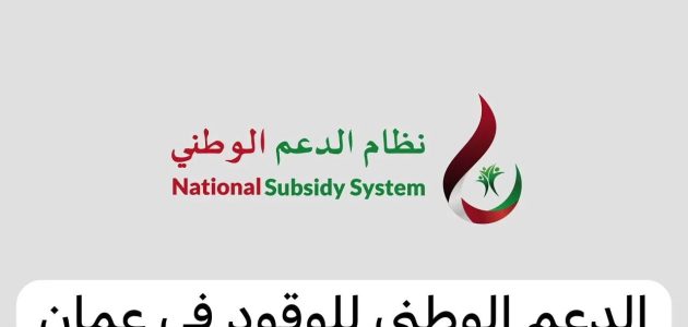 شروط وخطوات التقديم على دعم الوقود سلطنة عمان والشروط المطلوبة 1 كيفية التقديم على دعم الوقود سلطنة عمان والشروط المطلوبة 2024