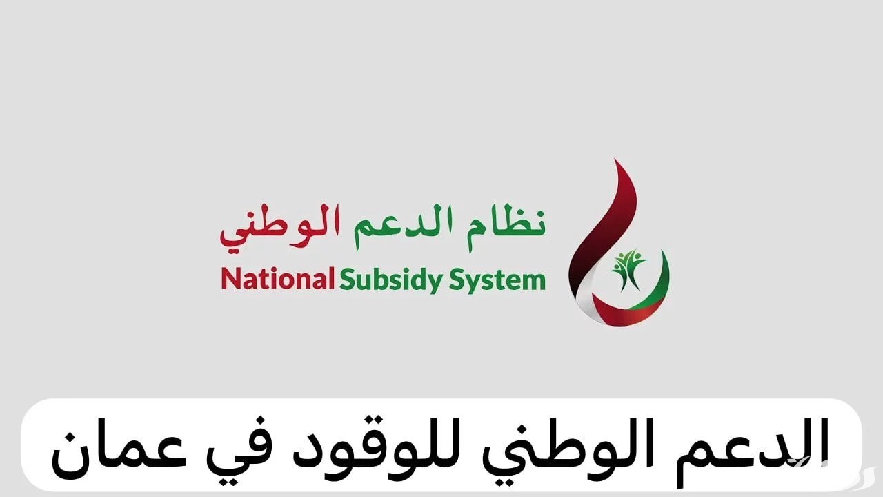 شروط وخطوات التقديم على دعم الوقود سلطنة عمان والشروط المطلوبة