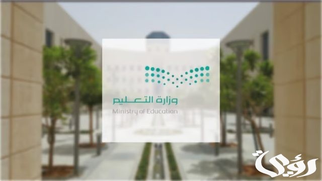 كم باقي على الاجازه المطوله القادمة في الفصل الدراسي الأول 1446؟ وزارة التعليم تجيب كم باقي على الاجازه المطوله القادمة في الفصل الدراسي الأول 1446؟ وزارة التعليم تجيب