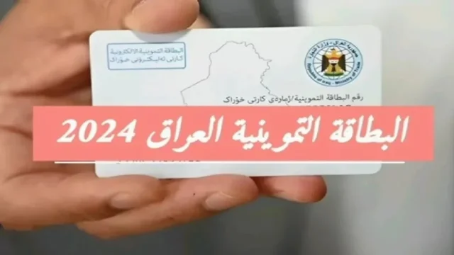 خطوات تسجيل طفل في البطاقة التموينية بالعراق 2024 وأهم الشروط المطلوبة للتسجيل خطوات تسجيل طفل في البطاقة التموينية بالعراق 2024 وأهم الشروط المطلوبة للتسجيل