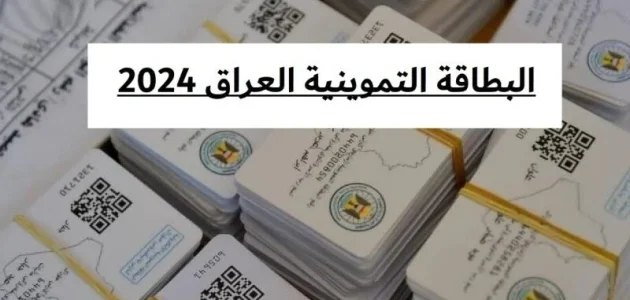 "تعرف على" شروط وخطوات إضافة الطفل على البطاقة التموينية بدولة العراق 1 كيفية إضافة الطفل على البطاقة التموينية بدولة العراق