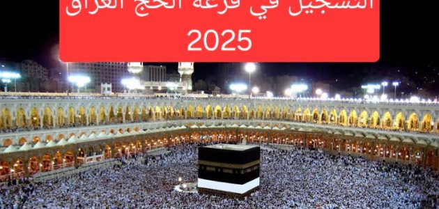 تعرف على شروط خطوات التسجيل في قرعة الحج 2026 العراق 1 تعرف على خطوات التسجيل في قرعة الحج 2025 العراق.. والمستندات المطلوبة