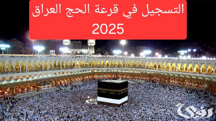 تعرف على شروط خطوات التسجيل في قرعة الحج 2026 العراق
