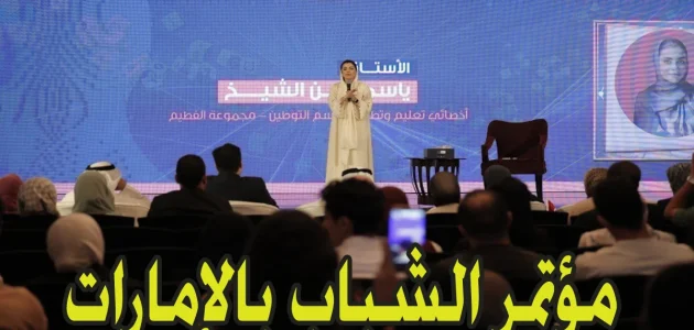 "اقتنص لافرصة" رابط وخطوات التسجيل في مؤتمر الشباب بالإمارات 2026 والشروط المطلوبة 1 متاح هنا.. رابط وخطوات التسجيل في مؤتمر الشباب بالإمارات 2025| والشروط المطلوبة
