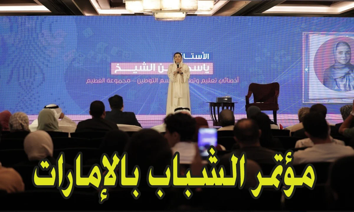 “اقتنص لافرصة” رابط وخطوات التسجيل في مؤتمر الشباب بالإمارات 2026 والشروط المطلوبة