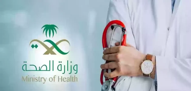 شروط وظائف وزارة الصحة السعودية للرجال والنساء 1447 1 رابط وظائف وزارة الصحة 1446 للرجال والنساء