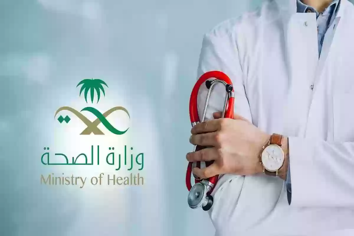 شروط وظائف وزارة الصحة السعودية للرجال والنساء 1447