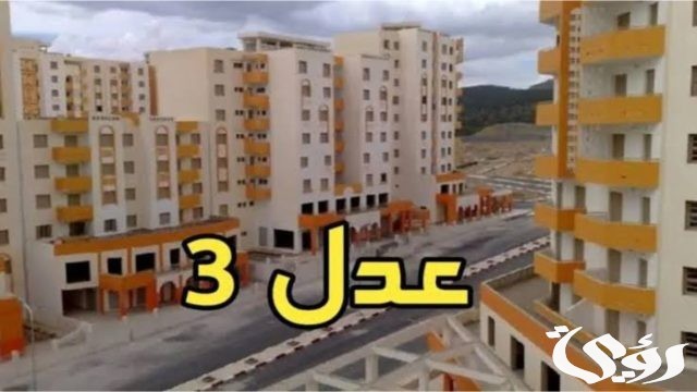 ما هي طريقة الاستعلام عن سكنات عدل 3 الجزائر المرحلة الأولى في حالة ظهورها عبر وزارة السكن؟ ما هي طريقة الاستعلام عن سكنات عدل 3 الجزائر المرحلة الأولى في حالة ظهورها عبر وزارة السكن؟