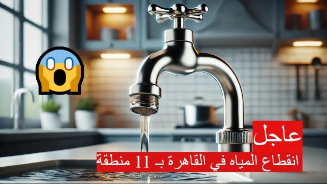 “عاجل” انقطاع المياه عن 11 منطقة في هذه المحافظة .. كام ساعة الانقطاع “عاجل” انقطاع المياه عن 11 منطقة في هذه المحافظة .. كام ساعة الانقطاع