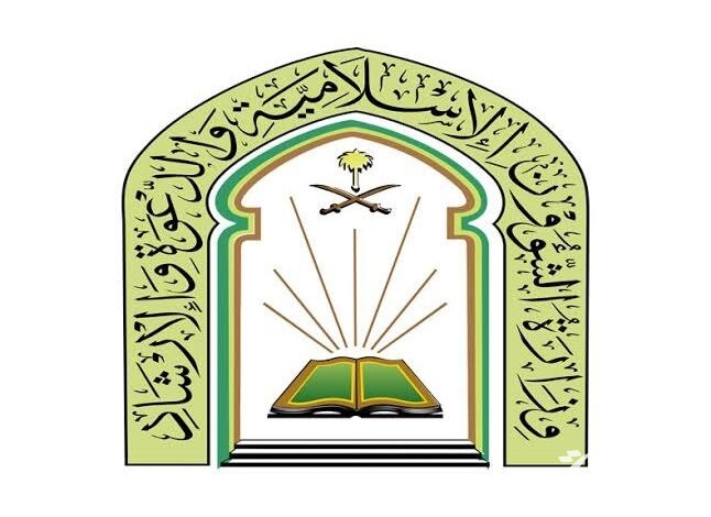 شروط التقديم في وظائف وزارة الشؤون الاسلامية 1447 لحملة الثانوية العامة فأعلي