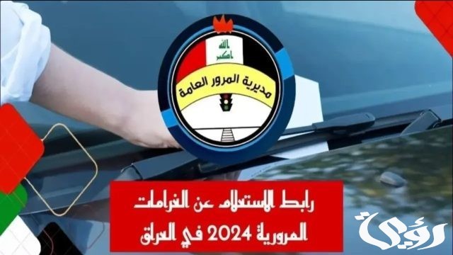 اكتشف غرامات سيارتك في العراق (الغرامات المرورية) للسيارات القديمة والحديثة اكتشف غرامات سيارتك في العراق (الغرامات المرورية) للسيارات القديمة والحديثة