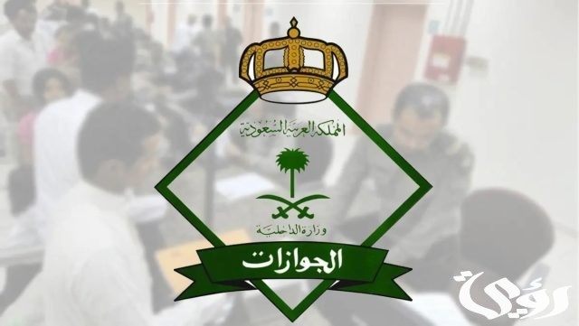 الجوازات توضح سبب ظهور جملة: لا يمكن تجديد الاقامة يرجى مراجعة الجوازات الجوازات توضح سبب ظهور جملة: لا يمكن تجديد الاقامة يرجى مراجعة الجوازات