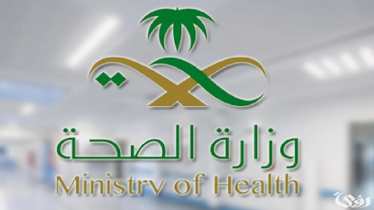 خطوات التقديم على نفقات المرضى وزارة الصحة وموعد صرف الإعانات من الهيئات الطبية