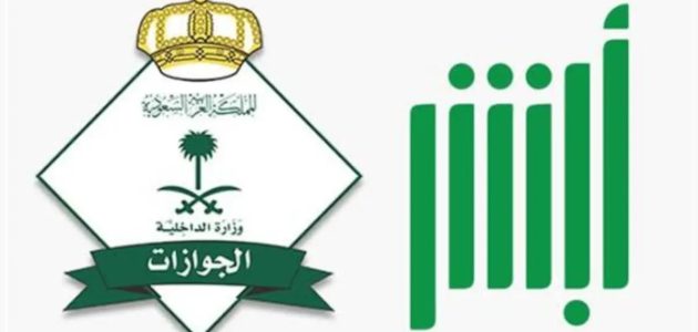 مميزات خدمة تواصل عبر منصة أبشر في إنجاز المعاملات التي تعذّر تنفيذها 1 الجوازات توضح مزايا خدمة تواصل عبر منصة أبشر في إنجاز المعاملات التي تعذّر تنفيذها