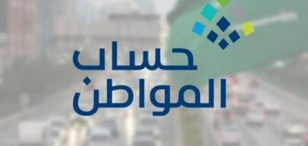 إطلاق نظام دعم جديد في السعودية يستبدل حساب المواطن 1 إطلاق نظام دعم جديد في السعودية يستبدل حساب المواطن.. وش الحقيقة؟