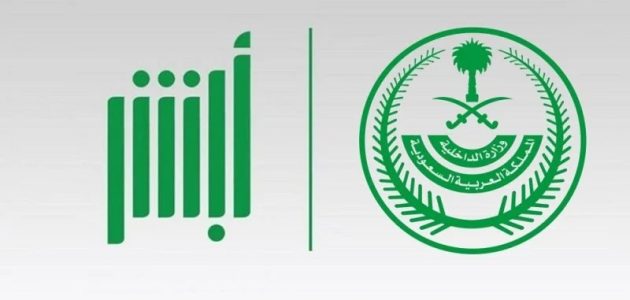 شروط التسجيل في أبشر والوصول إلى الخدمات الحكومية بيسر وسهولة 1 شروط التسجيل في أبشر.. كيفية الوصول إلى الخدمات الحكومية بيسر وسهولة