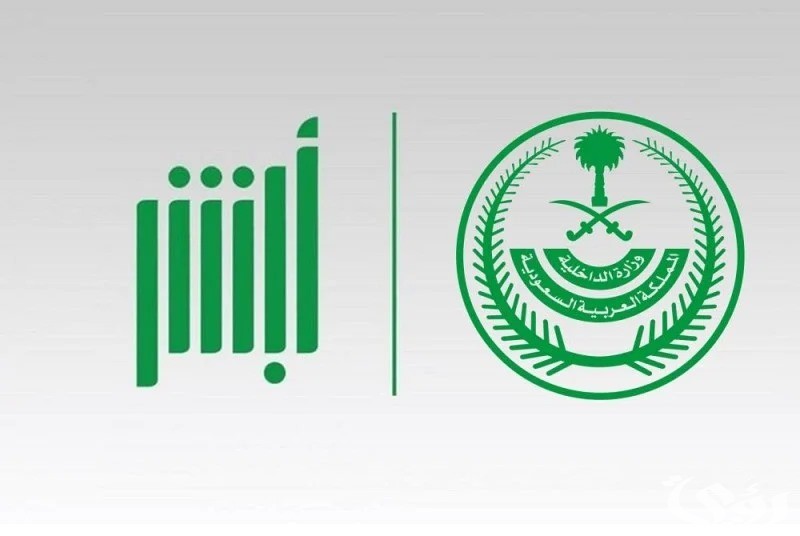 شروط التسجيل في أبشر والوصول إلى الخدمات الحكومية بيسر وسهولة