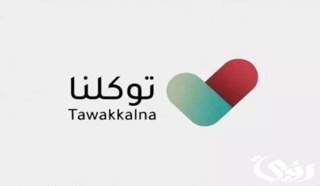 خطوات إلغاء تصريح العمرة عبر تطبيق توكلنا وطريقة التقديم عليها من خلال المنصة الإلكترونية