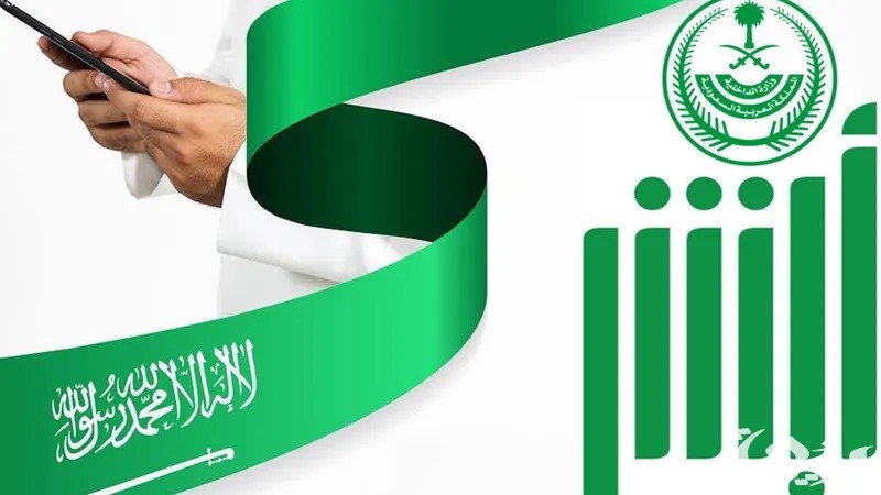“الجوازات السعودية أكس” تحدد الخدمات المتاحة للتفويض الالكتروني عبر أبشر