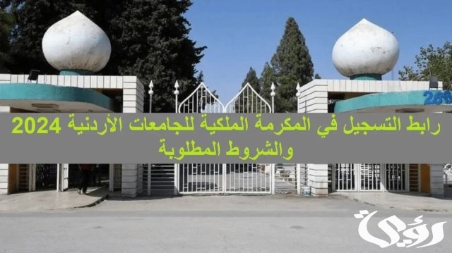 خطوات التسجيل في المكرمة الملكية للجامعات الأردنية 2024 بالتفصيل والشروط اللازمة للقبول خطوات التسجيل في المكرمة الملكية للجامعات الأردنية 2024 بالتفصيل والشروط اللازمة للقبول