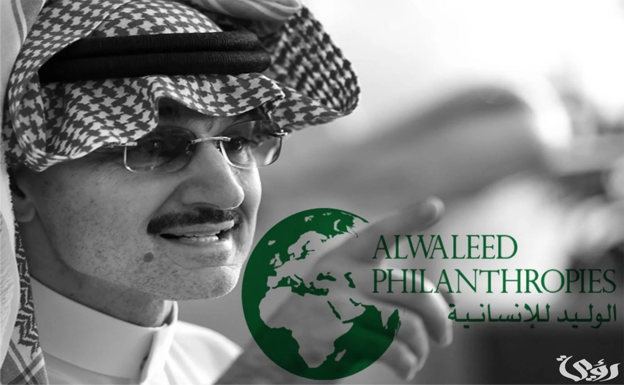 خطوات وشروط تقديم طلب مساعدة من مؤسسة الوليد بن طلال الخيرية 1447