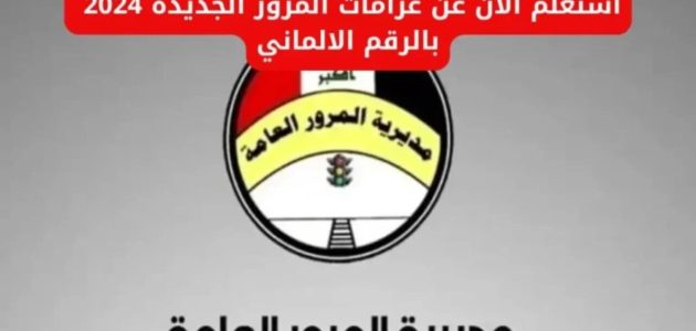 اون لاين.. خطوات الاستعلام عن الغرامات المرورية في العراق 2026 1 طريقة الاستعلام عن الغرامات المرورية في العراق 2024