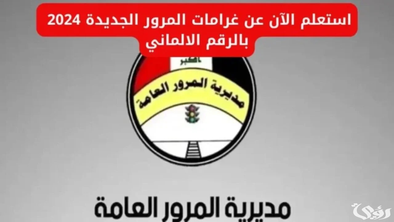 اون لاين.. خطوات الاستعلام عن الغرامات المرورية في العراق 2026 5 اون لاين.. خطوات الاستعلام عن الغرامات المرورية في العراق 2026