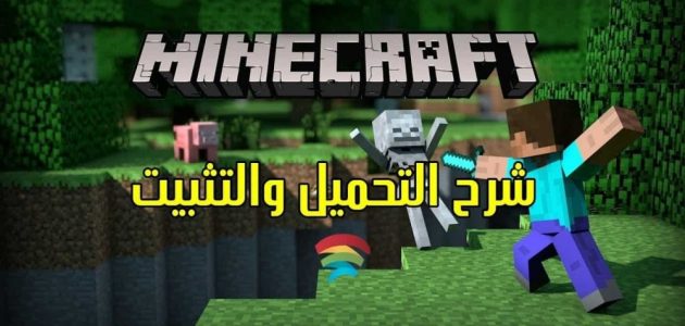 خطوات تحميل ماين كرافت MINECRAFT آخر اصدار للأندرويد والكمبيوتر 1 “نزلها الان” .. كيفية تحميل ماين كرافت MINECRAFT آخر اصدار للأندرويد والكمبيوتر