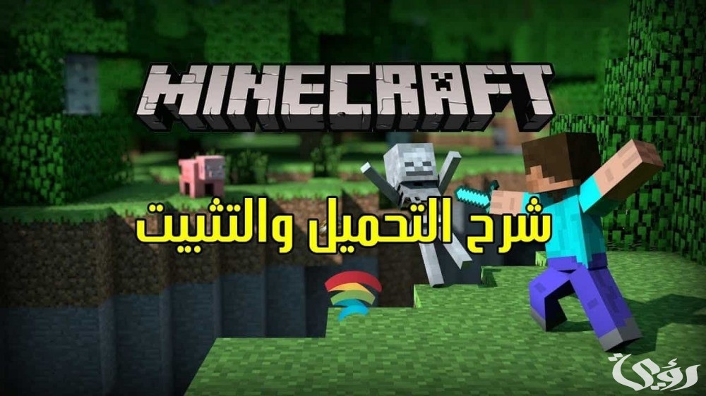 خطوات تحميل ماين كرافت MINECRAFT آخر اصدار للأندرويد والكمبيوتر
