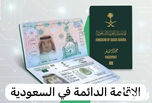 الجوازات السعودية ” توضح .. الفئات المستفيدة من الإقامة الدائمة بالسعودية والمميزة الجوازات السعودية ” توضح .. الفئات المستفيدة من الإقامة الدائمة بالسعودية والمميزة