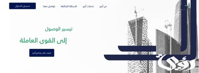 خطوات التسجيل في منصة أجير للحصول علي فرصة عمل مميزة في السعودية خطوات التسجيل في منصة أجير للحصول علي فرصة عمل مميزة في السعودية